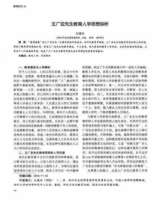 王广亚先生教育人学思想探析