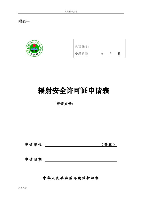 辐射安全系统许可证申请表