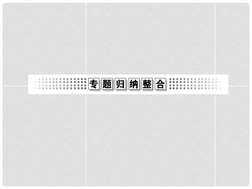 高考历史二轮复习(知识整合+思维拓展+深化提升)专题五 现代西方文明的创新与拓展归纳整合课件