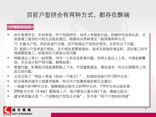 《户型拼合研究》PPT课件