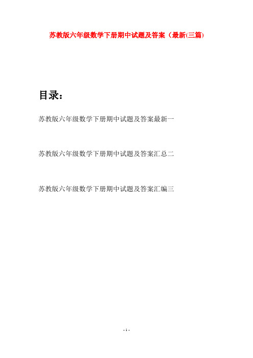 苏教版六年级数学下册期中试题及答案最新(三套)