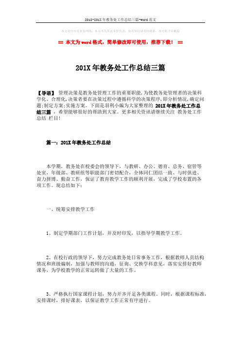 2018-201X年教务处工作总结三篇-word范文 (11页)