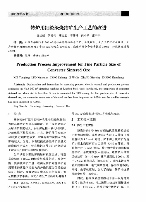 转炉用细粒级烧结矿生产工艺的改进