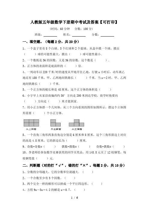 人教版五年级数学下册期中考试及答案【可打印】