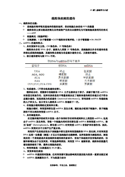 线粒体遗传病