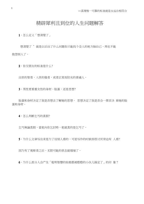 (思想思维)精辟犀利且到位的人生问题解答
