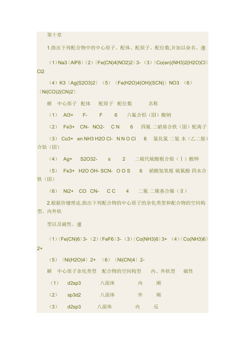 人名卫生出版社第二版无机第十章答案