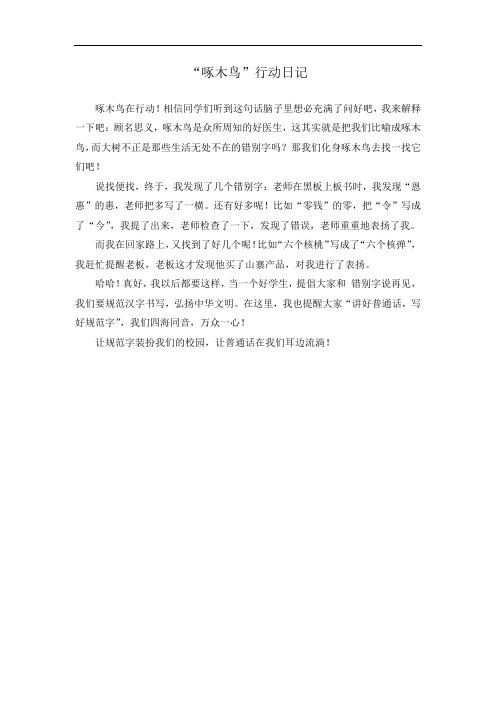 小学五年级学生啄木鸟行动  日记