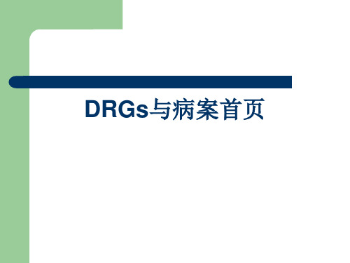 DRGs与病案首页