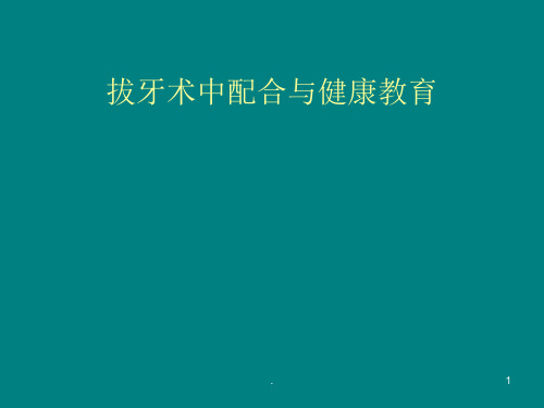 拔阻生牙手术配合ppt课件