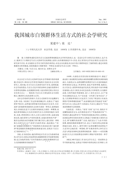 我国城市白领群体生活方式的社会学研究