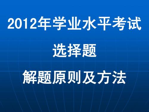 2012年学业水平考试解题要求及技巧