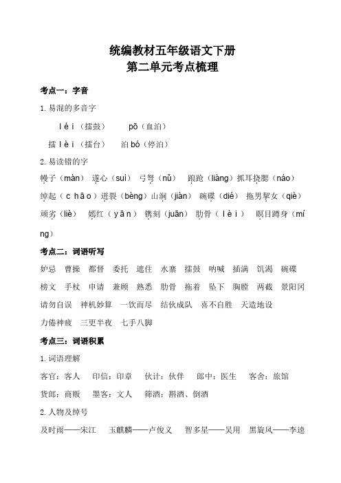 部编五年级语文下册第二单元考点梳理和基础知识复习检测(附答案)