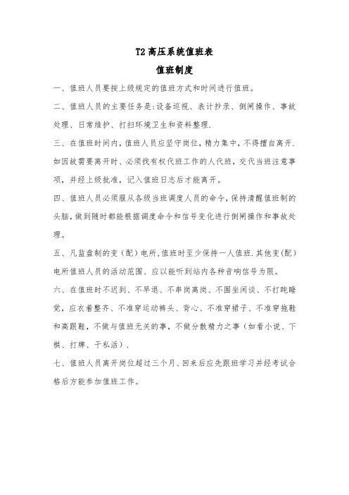 10KV开闭所值班制度