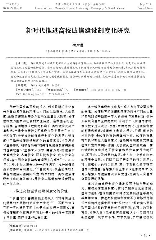 新时代推进高校诚信建设制度化研究