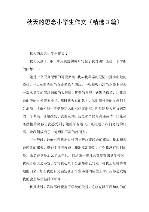 秋天的思念小学生作文(精选3篇)