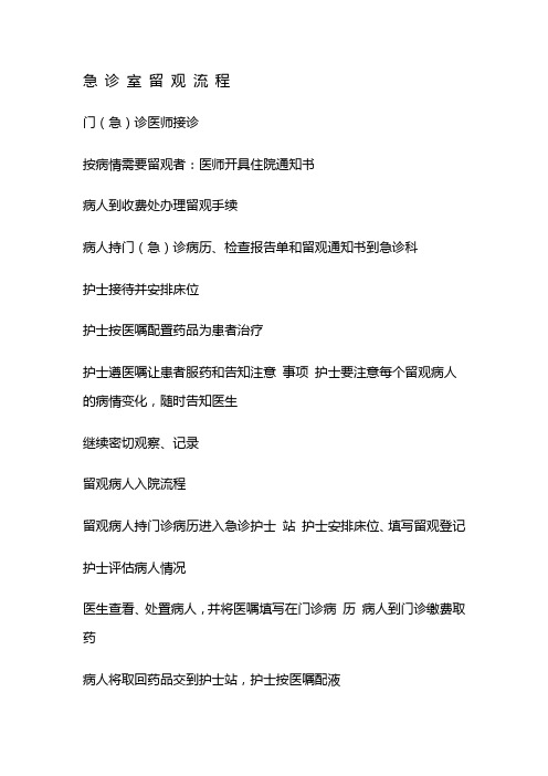 急 诊 室 留 观 流 程