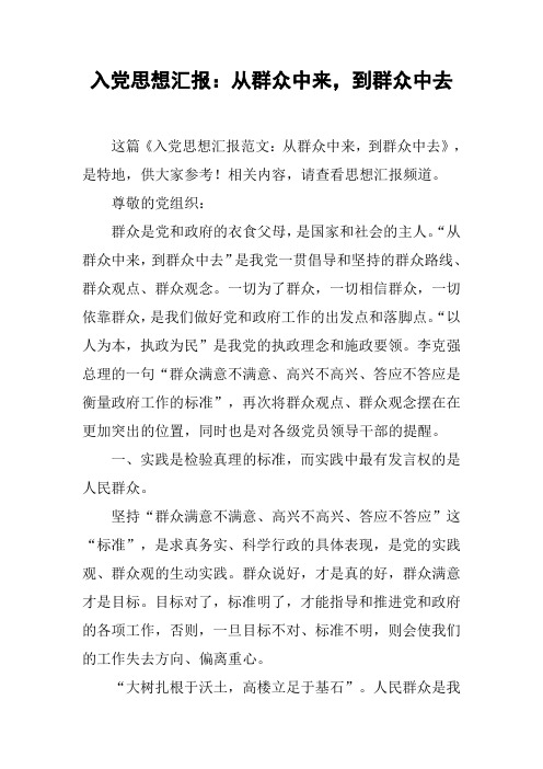 入党思想汇报：从群众中来,到群众中去