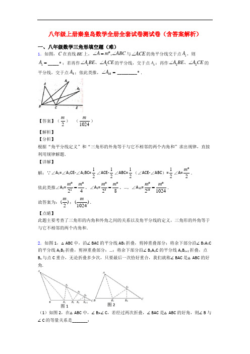 八年级上册秦皇岛数学全册全套试卷测试卷(含答案解析)