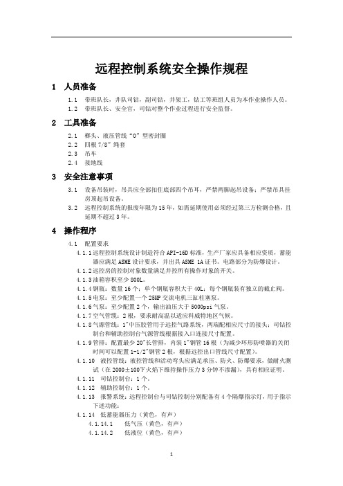 海外石油钻井远程控制系统安全操作规程