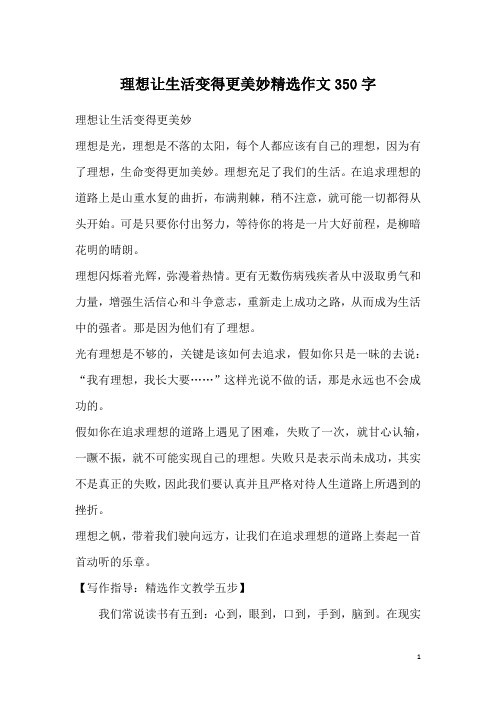 理想让生活变得更美妙精选作文350字