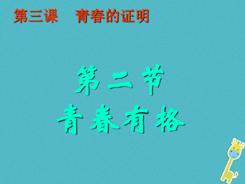 七年级道德与法治下册第一单元青春时光第三课青春的证明第2框青春有格课件新人教版3