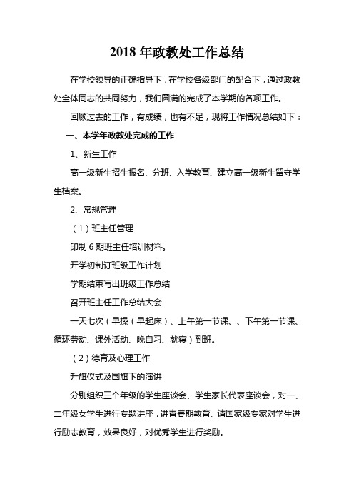 2018年政教处工作总结