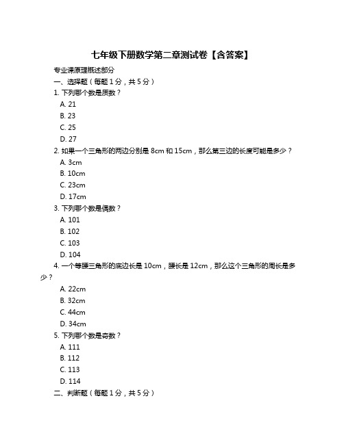 七年级下册数学第二章测试卷【含答案】