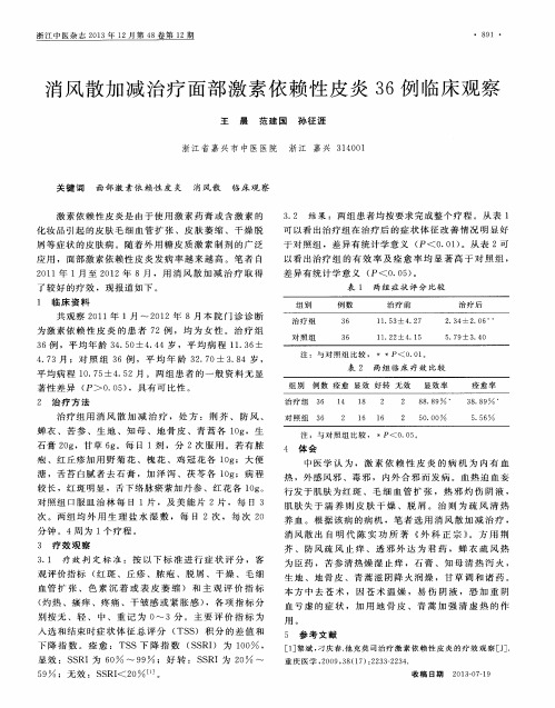 消风散加减治疗面部激素依赖性皮炎36例临床观察