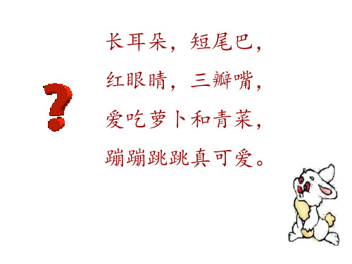 一年级下册《小白兔和小灰兔》PPT