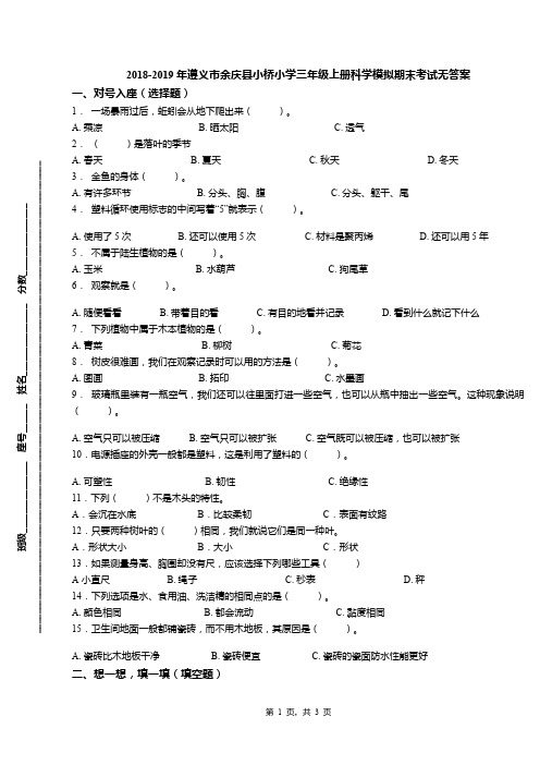 2018-2019年遵义市余庆县小桥小学三年级上册科学模拟期末考试无答案