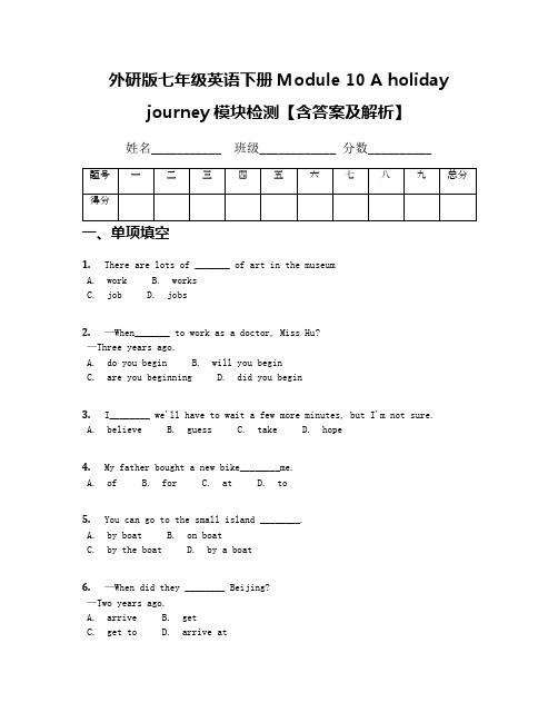 外研版七年级英语下册Module 10 A holiday journey模块检测【含答案及解析】