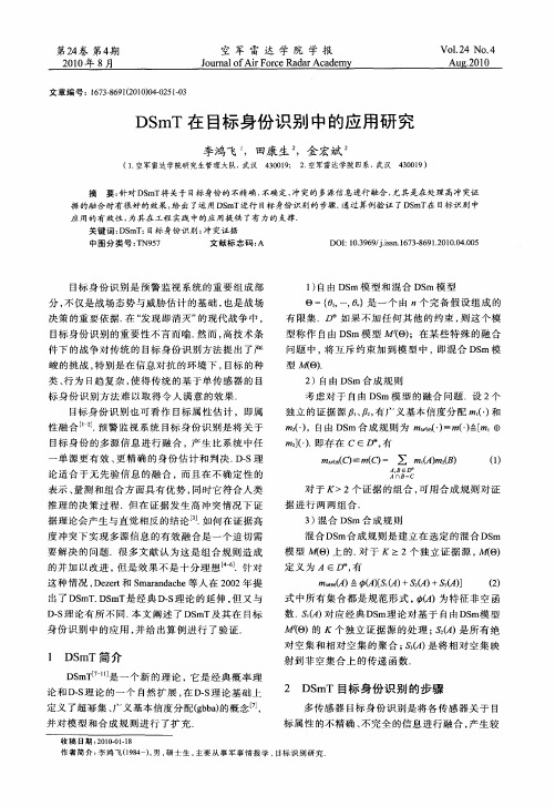 DSmT在目标身份识别中的应用研究