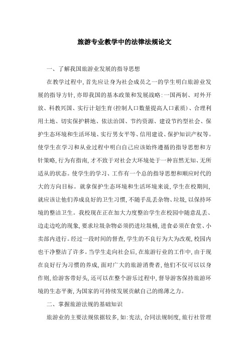 旅游专业教学中的法律法规论文