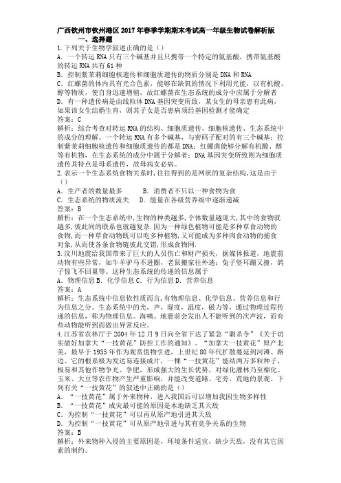 广西钦州市钦州港经济技术开发区2016-2017学年高一下学期期末考试生物试题(解析版)