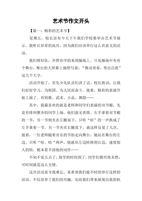 艺术节作文开头