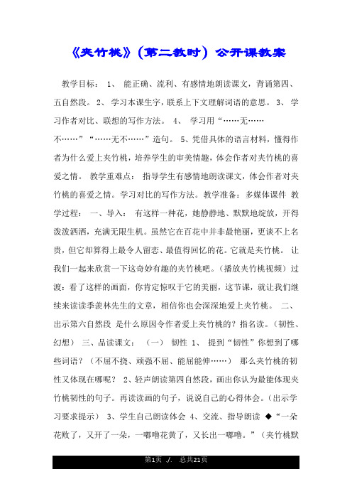 《夹竹桃》(第二教时)公开课教案.doc
