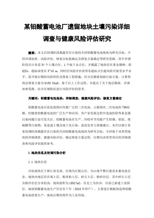 某铅酸蓄电池厂遗留地块土壤污染详细调查与健康风险评估研究