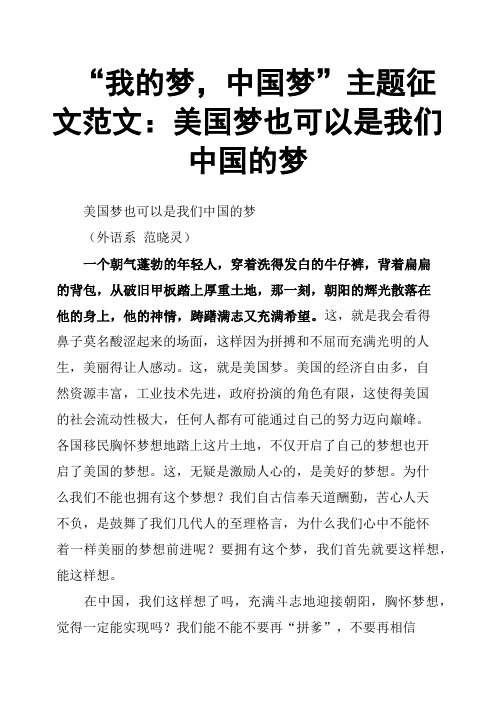 “我的梦,中国梦”主题征文范文：美国梦也可以是我们中国的梦
