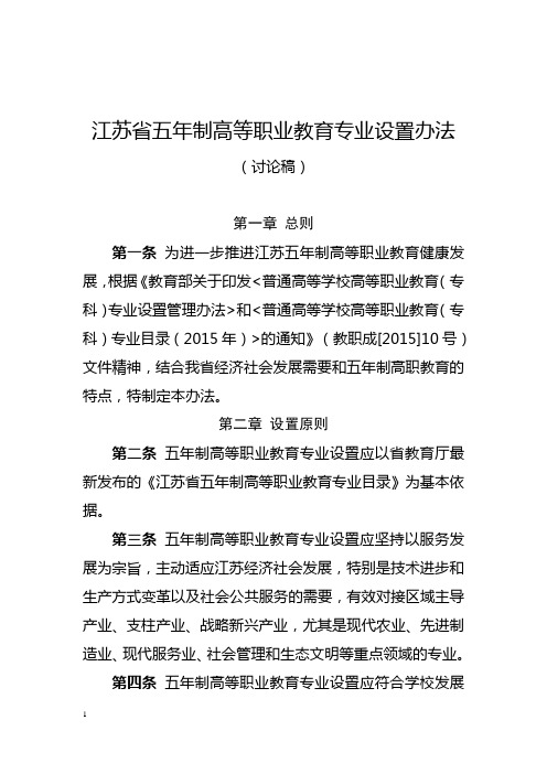 江苏省五年制高等职业教育专业设置办法(讨论稿)