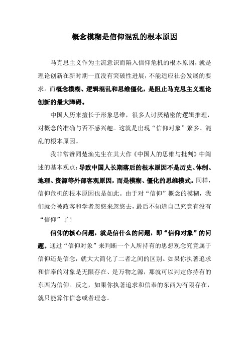 概念模糊是信仰混乱的根本原因