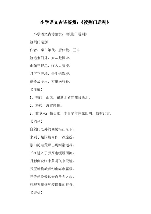 小学语文古诗鉴赏：《渡荆门送别》.doc