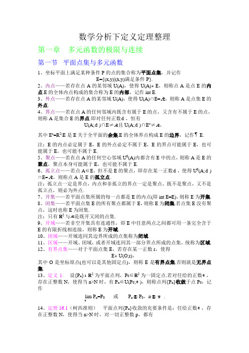 数学分析下——平面点集与多元函数知识点