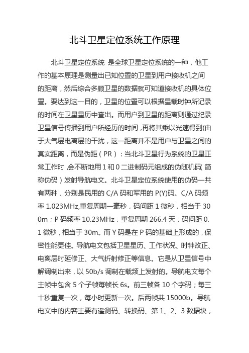 北斗系统工作原理