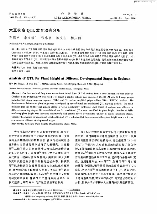 大豆株高QTL发育动态分析