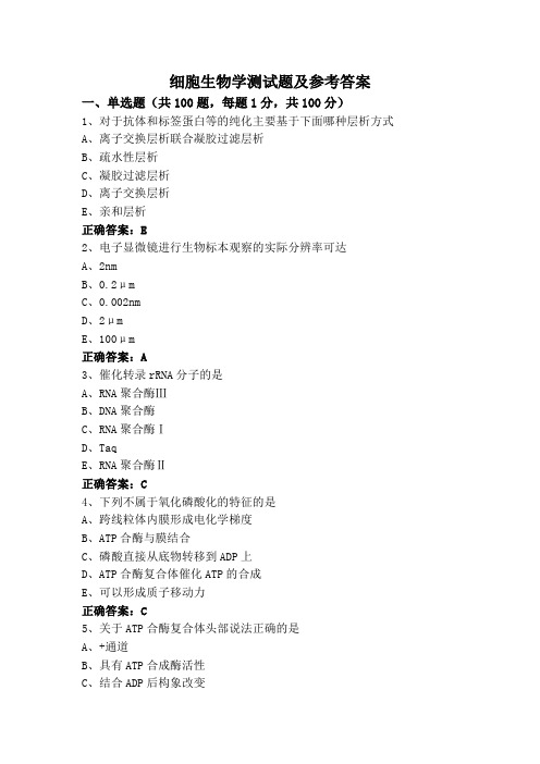 细胞生物学测试题及参考答案