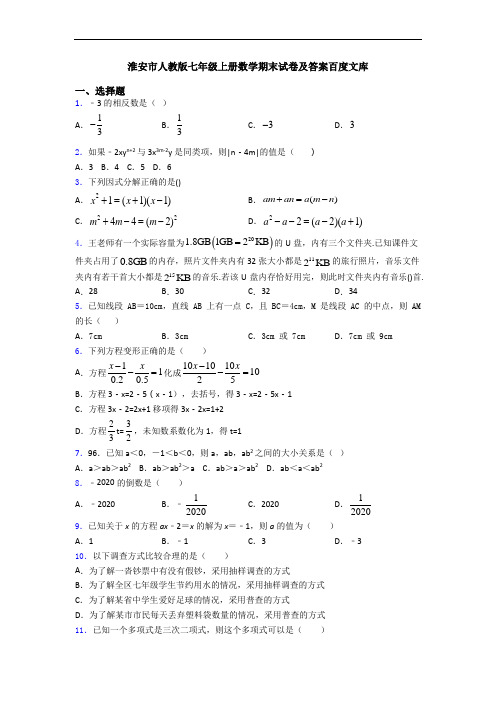 淮安市人教版七年级上册数学期末试卷及答案百度文库