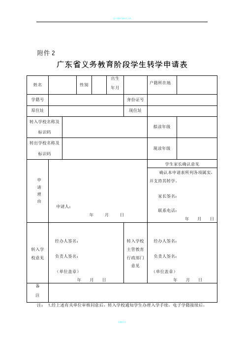 (最新)广东省义务教育阶段学生转学申请表