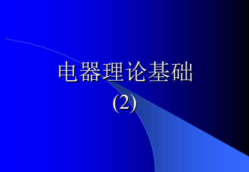 电器学演示稿2 电接触