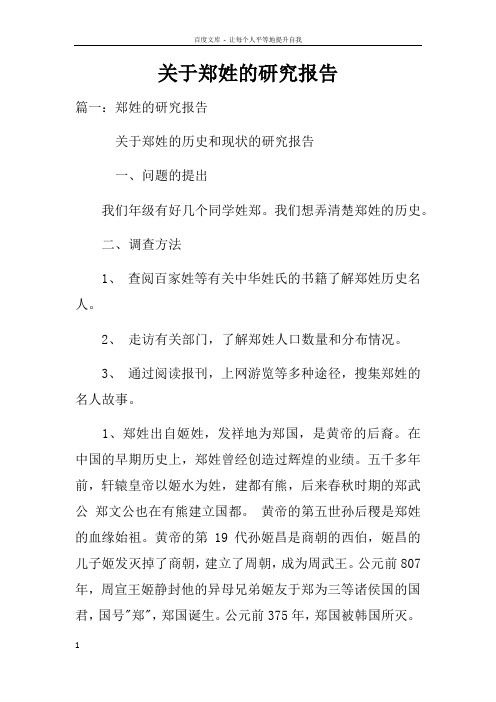 关于郑姓的研究报告doc
